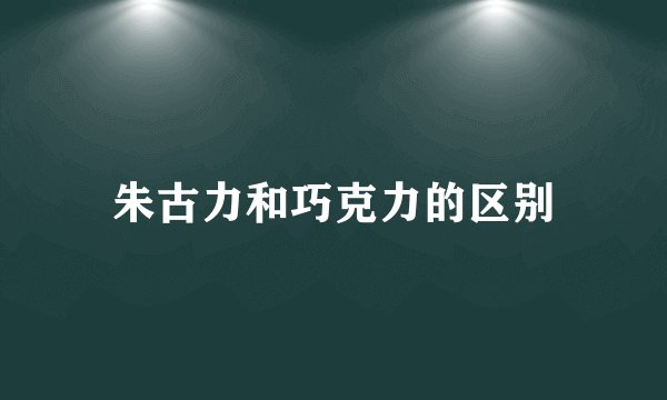 朱古力和巧克力的区别