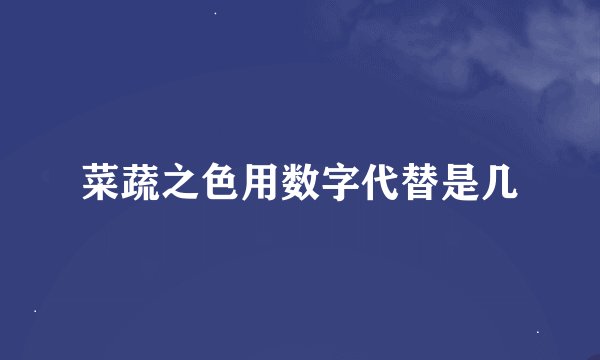 菜蔬之色用数字代替是几