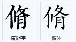 修的繁体字是什么?