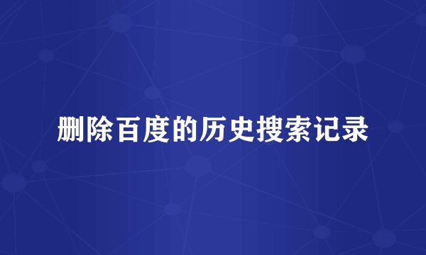 删除百度的历史搜索记录