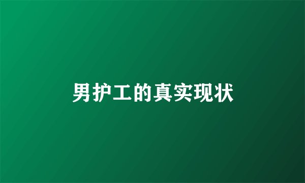 男护工的真实现状