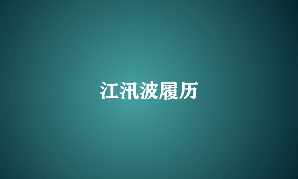 江汛波履历