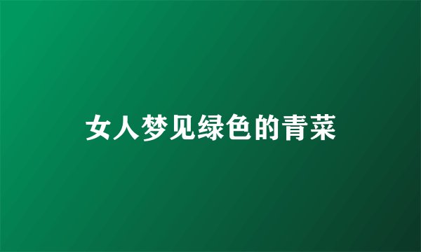 女人梦见绿色的青菜
