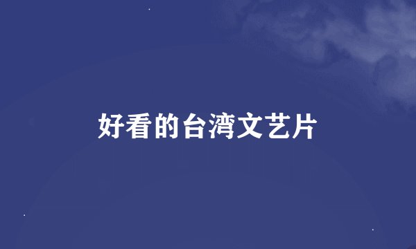好看的台湾文艺片