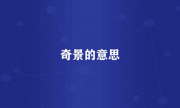奇景的意思