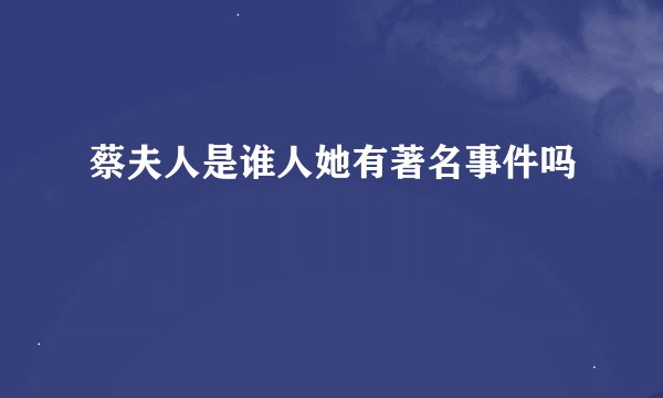 蔡夫人是谁人她有著名事件吗
