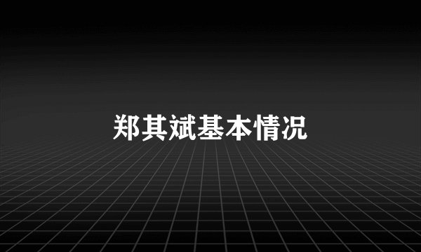 郑其斌基本情况