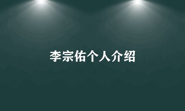 李宗佑个人介绍