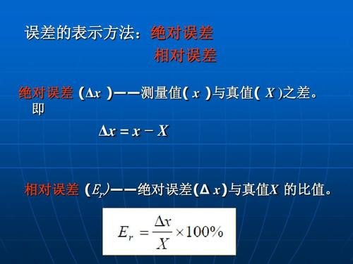 误差和相对误差的区别是什么？