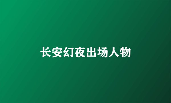 长安幻夜出场人物
