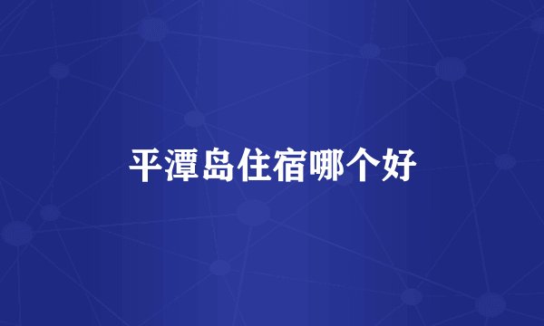 平潭岛住宿哪个好