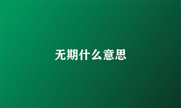 无期什么意思