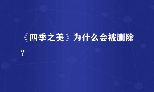 《四季之美》为什么会被删除?