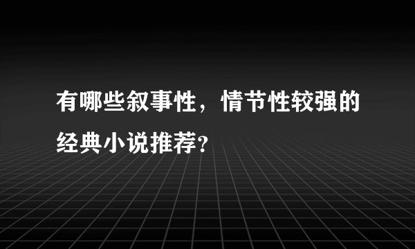 有哪些叙事性，情节性较强的经典小说推荐？