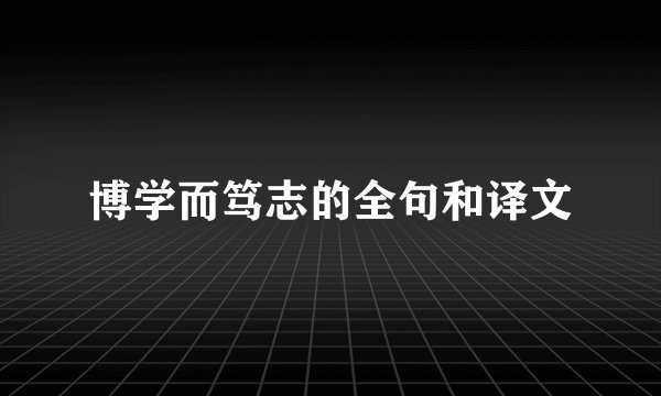 博学而笃志的全句和译文