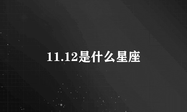 11.12是什么星座