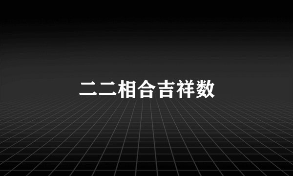 二二相合吉祥数