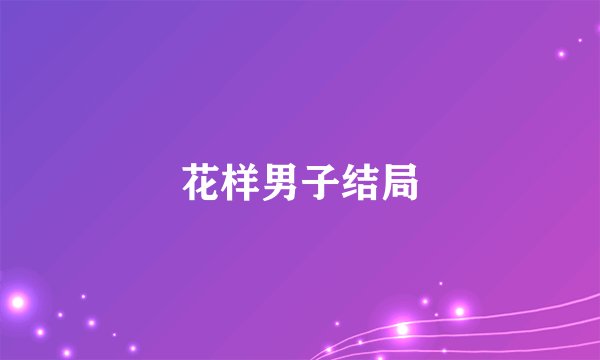 花样男子结局