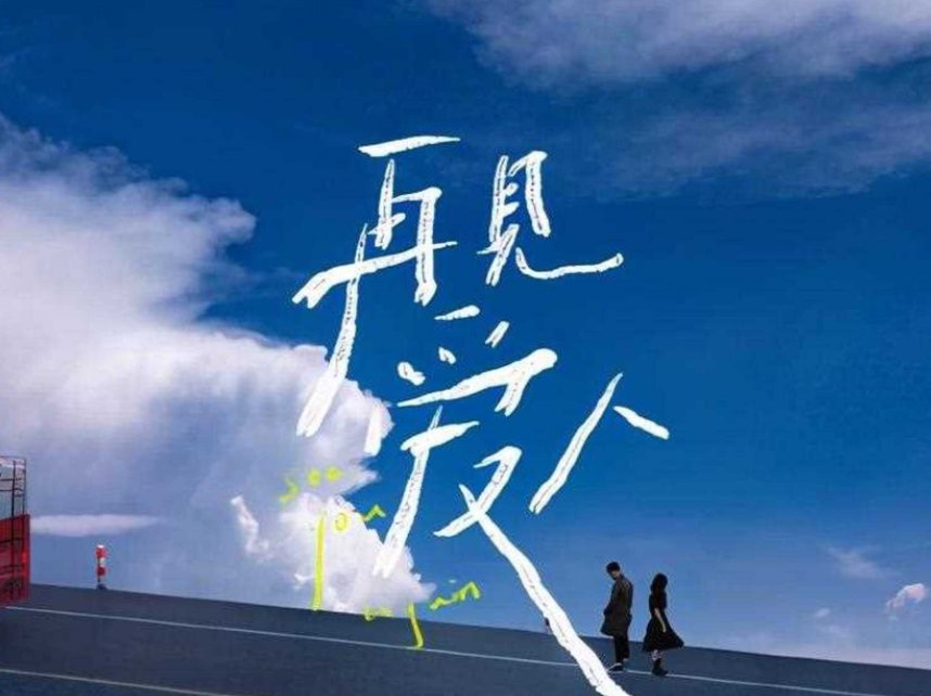 张硕再见爱人哪里人