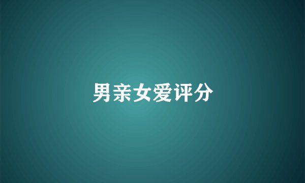 男亲女爱评分