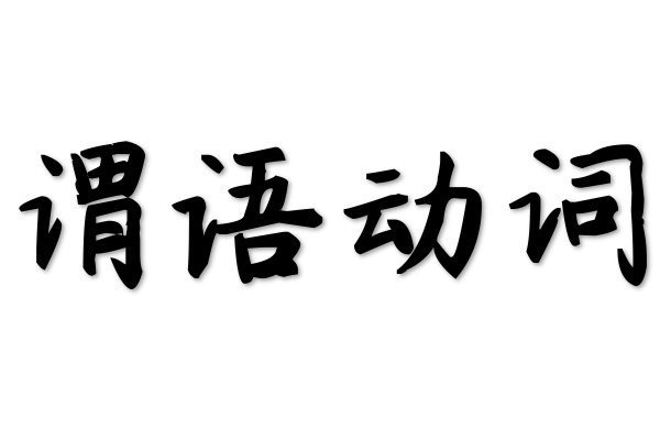 谓语动词的三种形式