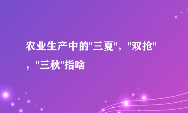 农业生产中的