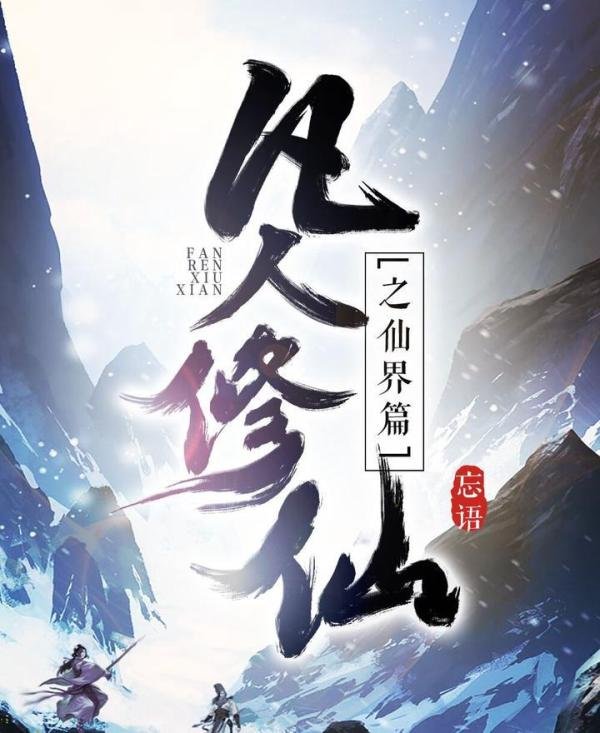 2018最火爆网络小说TOP10,千万人追捧,你看过几本?
