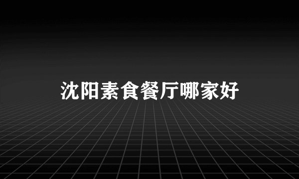 沈阳素食餐厅哪家好