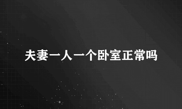 夫妻一人一个卧室正常吗