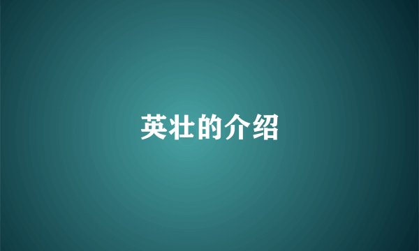 英壮的介绍