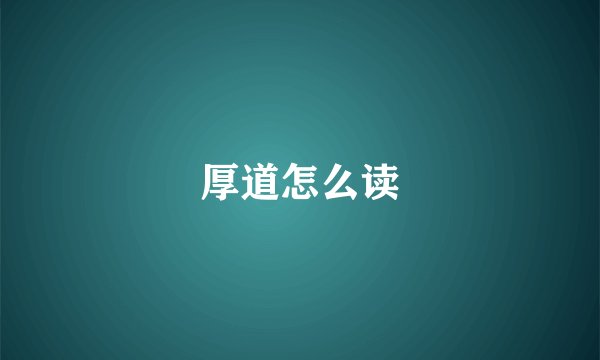 厚道怎么读