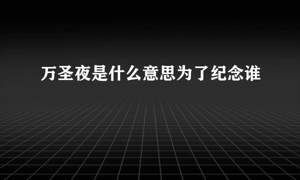 万圣夜是什么意思为了纪念谁