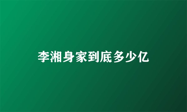 李湘身家到底多少亿