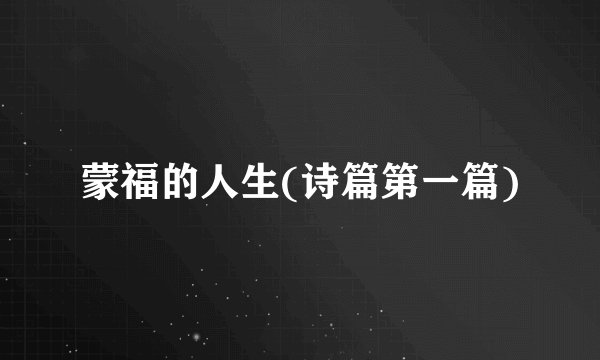 蒙福的人生(诗篇第一篇)