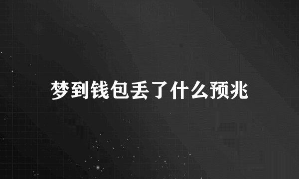 梦到钱包丢了什么预兆