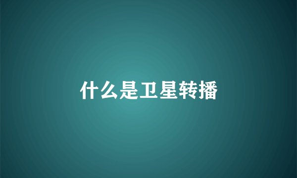 什么是卫星转播