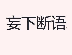 断语的含义是什么呀？