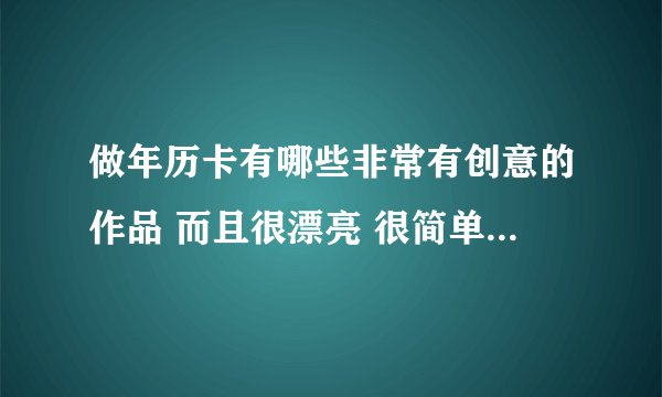 做年历卡有哪些非常有创意的作品 而且很漂亮 很简单 做起来2026马年