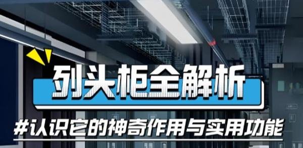 什么是列头柜？