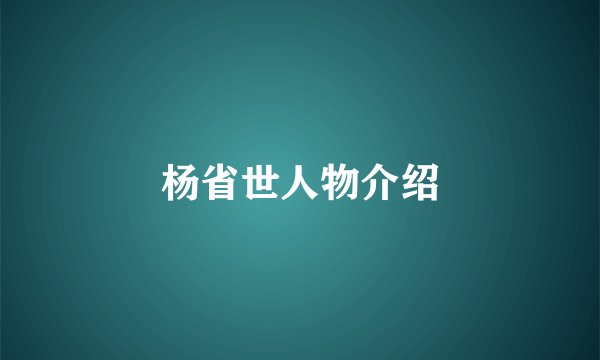 杨省世人物介绍