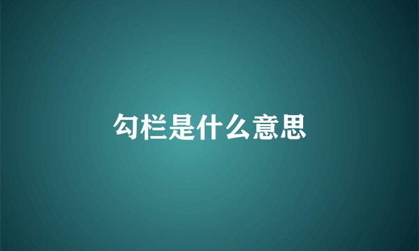勾栏是什么意思
