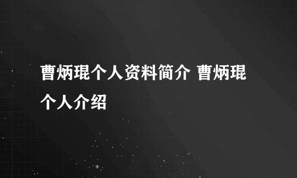 曹炳琨个人资料简介 曹炳琨个人介绍