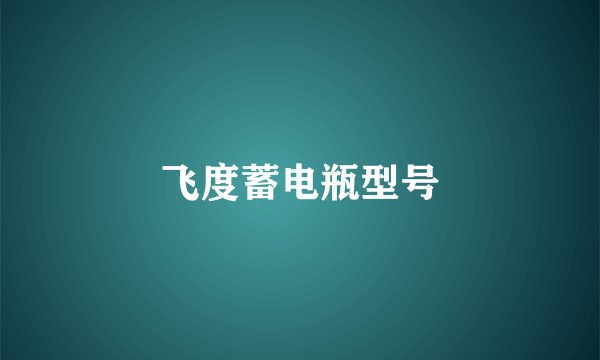 飞度蓄电瓶型号