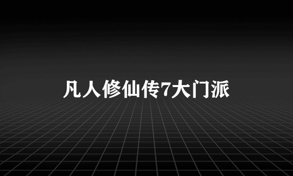 凡人修仙传7大门派