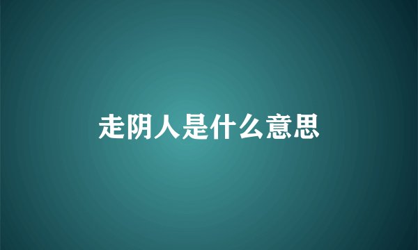 走阴人是什么意思