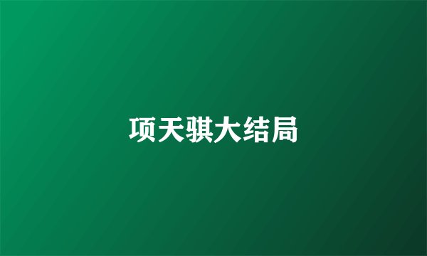 项天骐大结局