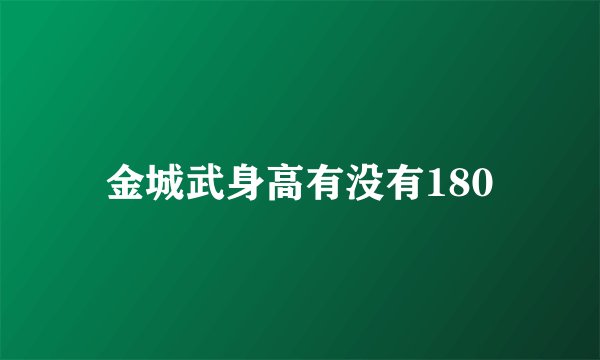 金城武身高有没有180