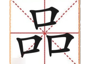 品字形结构都有哪些字？