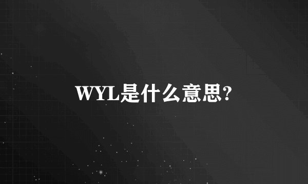 WYL是什么意思?