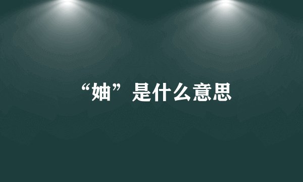 “妯”是什么意思